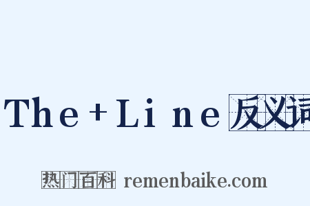 The+Line反义词是什么意思的图片
